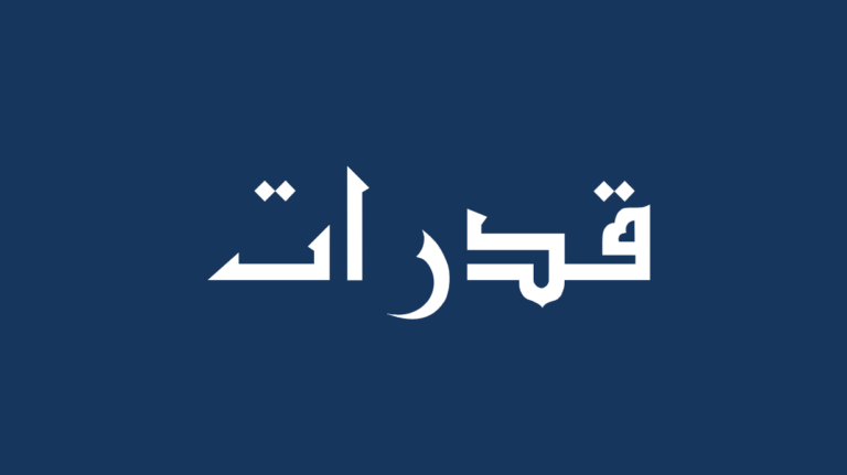 قدرات