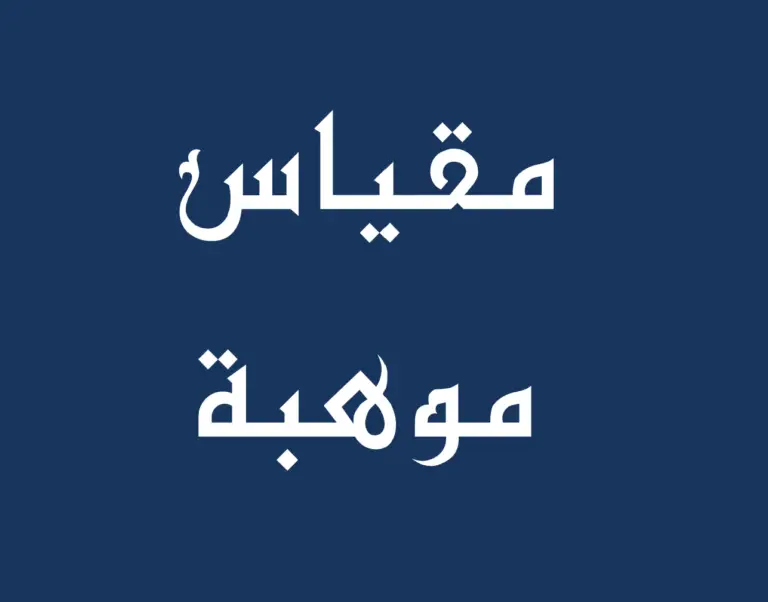 مقياس موهبة