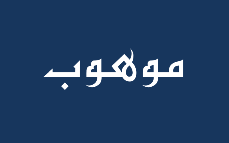 موهوب