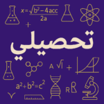 تحصيلي