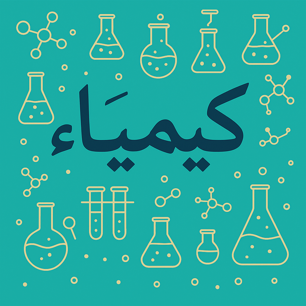 كيمياء