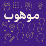 موهوب